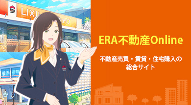 ERA不動産Online