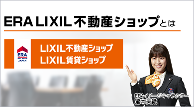 ERA LIXIL不動産ショップとは