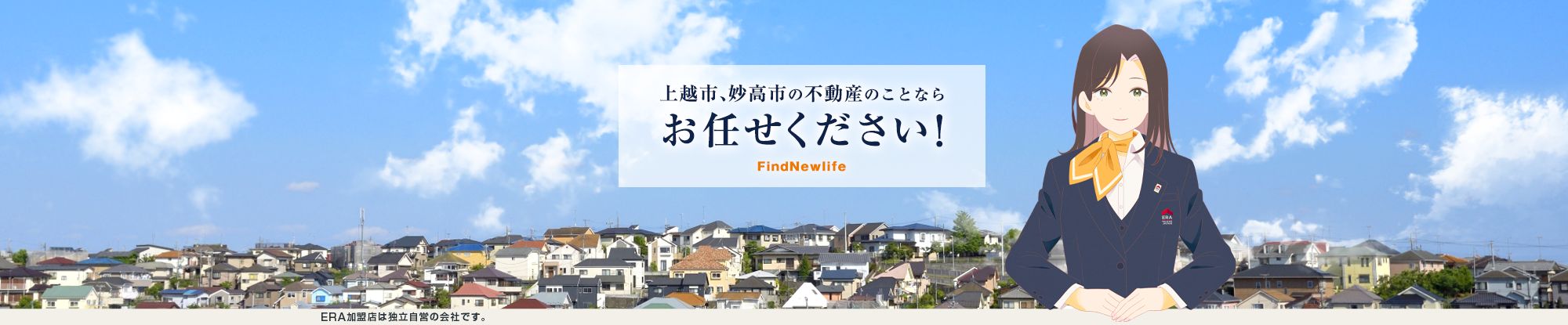 上越市、妙高市の不動産のことならお任せください！